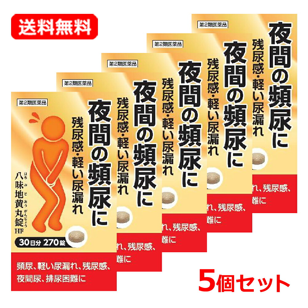 【第2類飲み薬】 【貨物輸送無料・5個書き割り】【阪本漢法】八味地黄丸錠HF 270錠 30日分×5書き割り 錠剤尿煩わしさ 盛りかえす