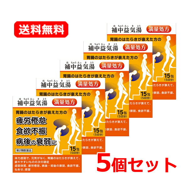 【第2類医薬品】【送料無料！5個セット】阪本漢法 阪本漢法の補中益気湯顆粒 15包 5日分×5セット 【満量処方】 ほちゅうえっきとう ホチュウエッキトウ 胃腸 病後の衰弱 疲れやすい 疲労 食欲不振 ねあせ 阪本漢法