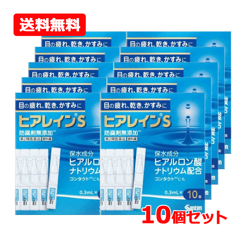 【第2類飲み薬】【貨物輸送無料・10個仕掛ける】\u003cBR\u003e参天製薬 ヒアレインS ミニ点眼 0.3ml×10本×10仕掛ける\u003cBR\u003e点眼液 眼科薬\u003cBR\u003e※セルフメディケーション税制客体商いもの