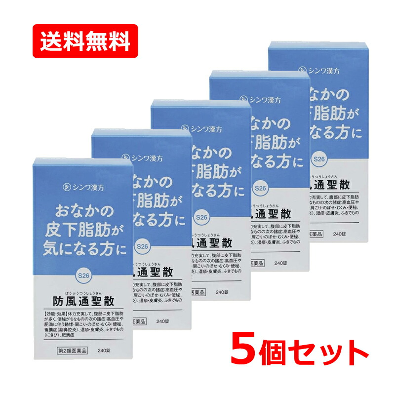 【第2類医薬品】【送料無料・5個セット】 【伸和製薬】 防風通聖散エキス錠〔大峰〕240錠×5セット オオミネ（ボウフウツウショウサン） 便秘 肩こり のぼせ むくみ 漢方薬 吹出物 にきび 肥満症