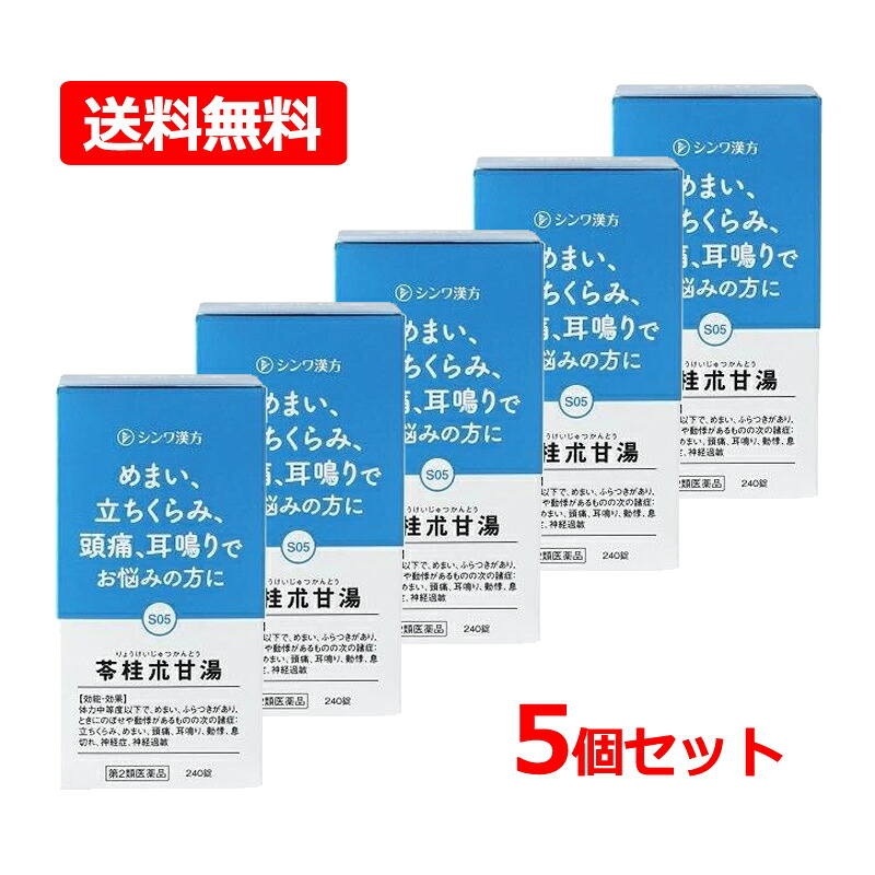 【第2類医薬品】【送料無料・5個セット】 【伸和製薬】 苓桂朮甘湯シンワ 240錠×5セット 苓桂朮甘湯錠OM（リョウケイジュツカントウ） 耳鳴り めまい 立ちくらみ ふらつき 漢方薬 頭痛 動機 息切れ のぼせ 神経症 神経過敏