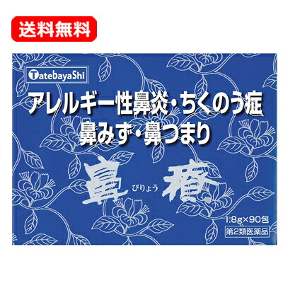 【第2類医薬品】 【送料無料】建林松鶴堂 鼻療 顆粒 1.8g×90包 鼻水 鼻づまり くしゃみ 鼻炎 アレルギー専用鼻炎 鼻からくる頭痛 ちくのう症 生薬
