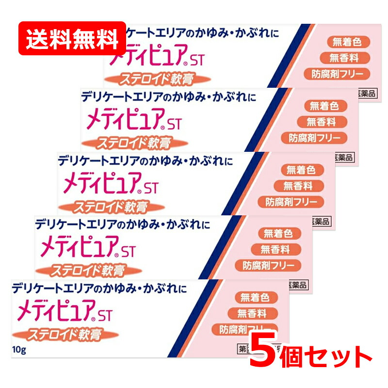 4/15限定！最大100％Pバック＆1,000円OFFクーポンさらに全品2％OFFクーポン!【第(2)類医薬品】【送料無料・5個セット】【田辺ファーマ】 メディピュアST 10g×5セット ステロイド配合 デリケートゾーン 軟膏剤 デリケートゾーン かゆみ かぶれ 炎症