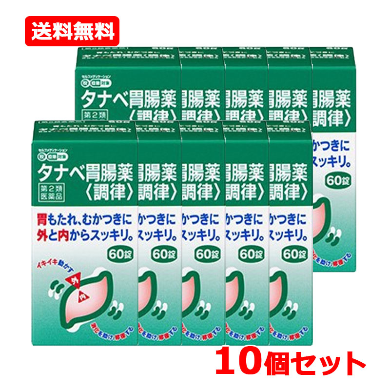 【第2類医薬品】【送料無料・10個セット】【田辺ファーマ】 タナベ胃腸薬〈調律〉 60錠×10 食べ過ぎ 飲み過ぎ 胃もたれ むかつき胃腸薬 胸やけ 胃痛|エナジードラッグ