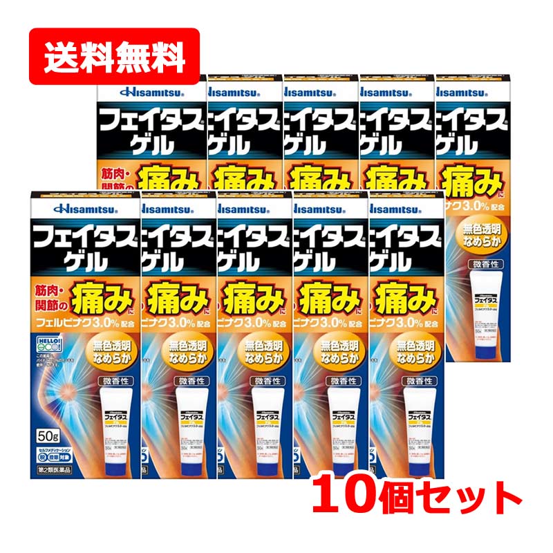 【第2類医薬品】大特価！【送料無料・10個セット】【久光製薬】フェイタスゲル 50g×10セット ※セルフメディケーション税制対象医薬品 フェルビナク 肩 腰 関節 筋肉 腰痛
