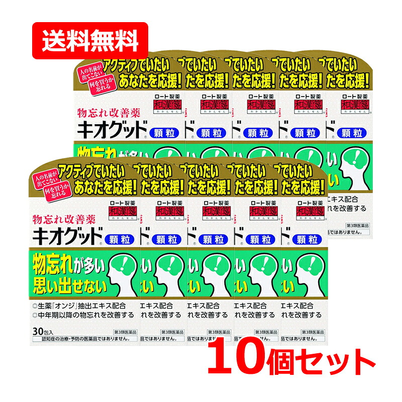 【第3類飲み薬】【貨物輸送無料・10個仕掛ける】忘れっぽさ立ちなおる薬【ロート製薬】キオグッド細粒＜30包＞×10仕掛ける オンジ 生薬 漢方 忘れっぽさ 忘れっぽさ 不眠症 一心不乱力 剪断応力 神経気疲れ 脳 遠志 覚えている力受け支える 忘れっぽさ 脳活 一心不乱力 中高年 年がしら 思わしい守りつづける 覚えている力