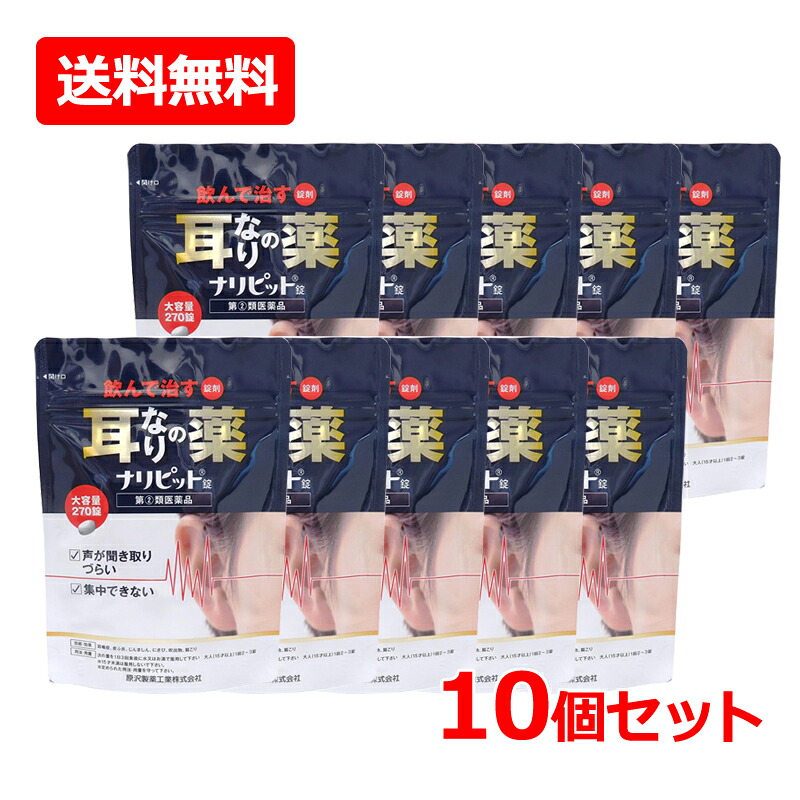 【第(2)類飲み薬】【貨物輸送無料・10個書き割り】【原沢製薬実業】ナリピット錠 270錠×10書き割り耳鳴り 肩こり   耳鳴症ひと肌炎