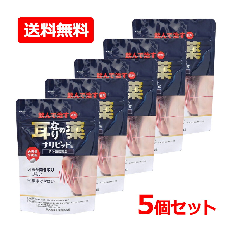 【第(2)類飲み薬】【貨物輸送無料・5個書き割り】【原沢製薬実業】ナリピット錠 270錠×5書き割り耳鳴り 肩こり   耳鳴症ひと肌炎