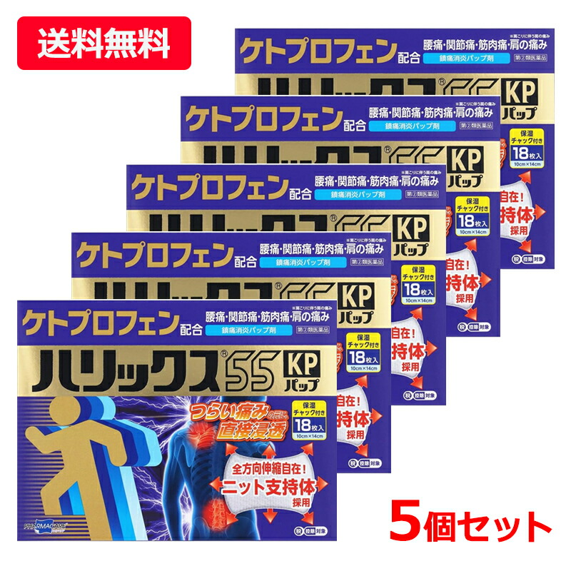 【第(2)類飲み薬】【貨物輸送無料・5個書き割り】【テイコクファルマケア】 ハリックス55 KPパップ 18枚×5ケトプロフェン 圧定布 舟・船腰痛 肩こり 肩の苦痛なこと ピタッとねばり着く はがれにくい