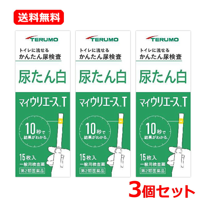 【第2類飲み薬】【貨物輸送無料・3個書き割り】【テルモ】マイウリエースT 15枚×3書き割り尿精神測定検査薬 尿たんぱく精神測定検査薬