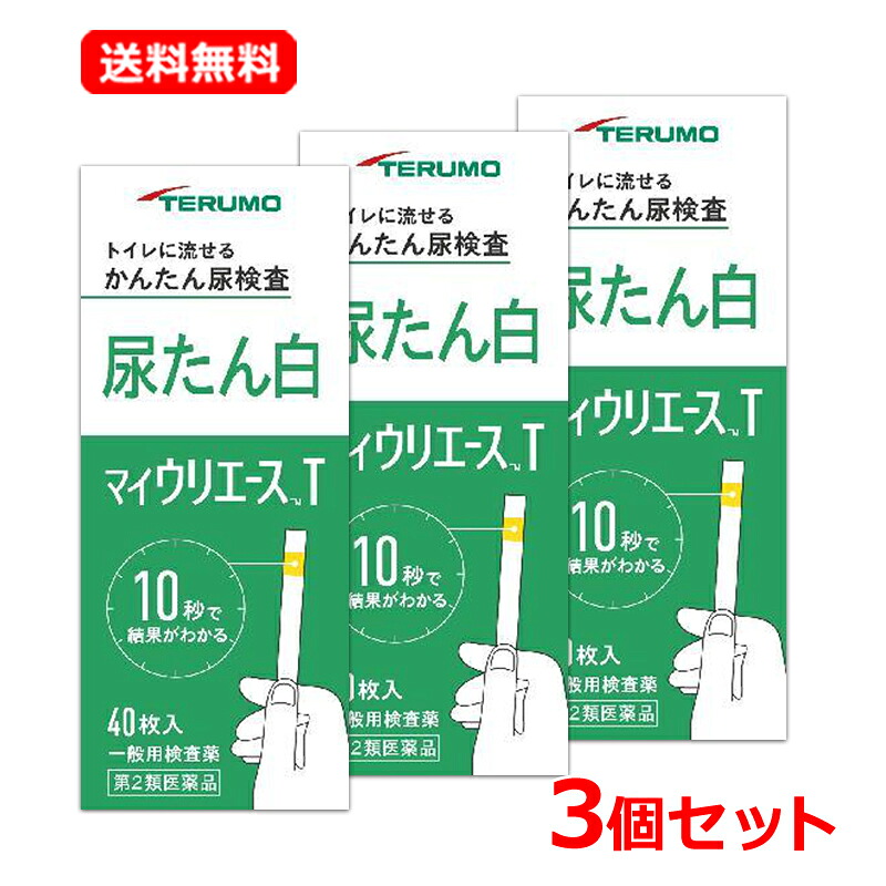 【第2類飲み薬】【貨物輸送無料・3個書き割り】【テルモ】マイウリエースT 40枚×3書き割り尿精神測定検査薬 尿たんぱく精神測定検査薬