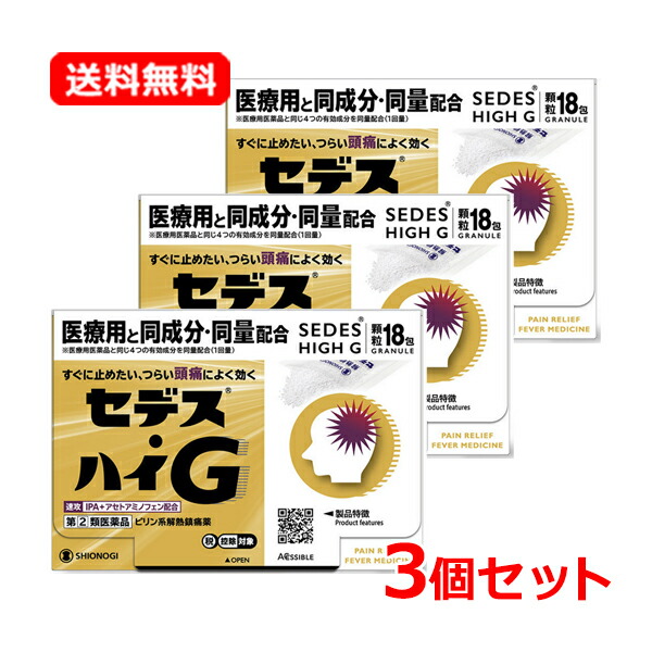 【第(2)類飲み薬】【貨物輸送無料・3個仕掛ける】【シオノギヘルスケア】セデス・ハイG 18包×3仕掛ける 細粒気懸かり 歯の苦痛なこと 下り物痛 15才からアセトアミノフェン 解熱鎮痛薬