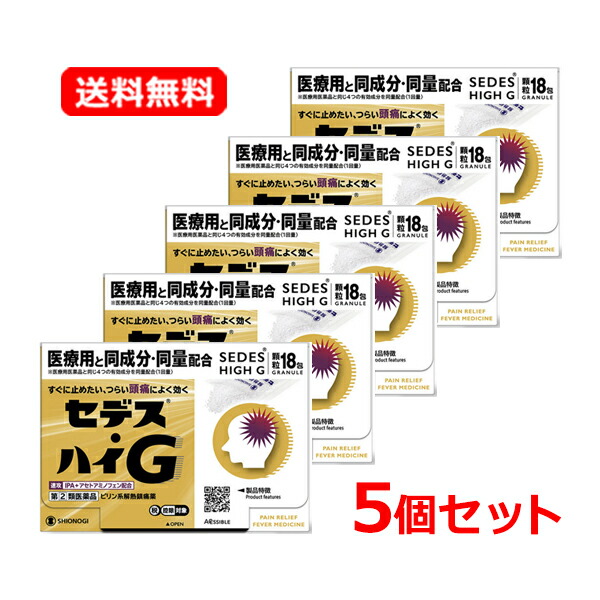 【第(2)類飲み薬】【貨物輸送無料・5個書き割り】【シオノギヘルスケア】セデス・ハイG 18包×5書き割り 細粒気掛かり 歯の苦痛なこと 下り物痛 15才からアセトアミノフェン 解熱鎮痛薬
