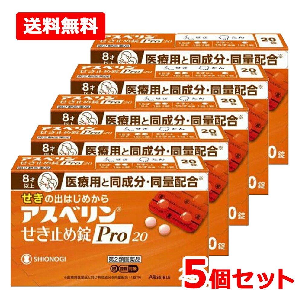 【第2類医薬品】【送料無料・5個セット】【シオノギヘルスケア】 アスベリンせき止め錠 Pro20　20錠×5セット