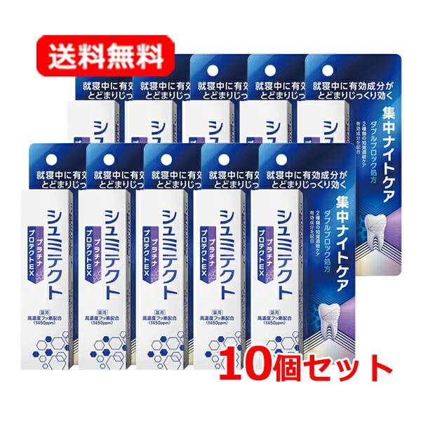 【送料無料 10個セット】【医薬部外品】薬用シュミテクト　プラチナプロテクトEX　集中ナイトケア＜1450ppm＞（30g）×10セット