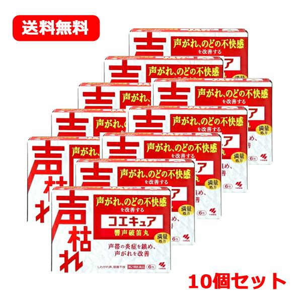 【第2類医薬品】 小林製薬 コエキュア 6包×10個セット 乾燥 声がれ のどの不快感 顆粒タイプ 10つ 送料無料 まとめ割　響声破笛丸　きょうせいはてきがん