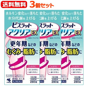 7/25限定!最大100%Pバック&1,000円OFFクーポンさらに全品2%OFFクーポン!【第2類医薬品】【送料無料!3個セット!】【小林製薬】ビスラットアクリアEX280錠×3個セット!むくみ更年期脂肪ビスラットアクリアEX|エナジードラッグ
