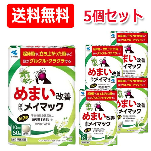 【第2類飲み薬】【貨物輸送無料・5書き割り】メイマック 60錠×5個書き割り【小林製薬】  浮動性めまい 浮動性めまい 浮動性めまい 沢瀉湯 ふらふら ぐるぐる くらくら 立ちくらみ