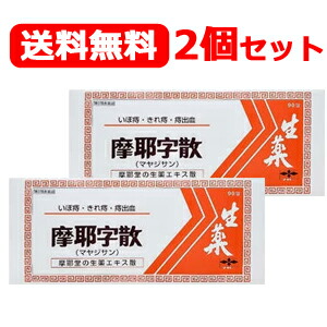 【第2類医薬品】 摩耶堂製薬 送料無料！ 2個セット 摩耶字散 まやじさん 90包×2個