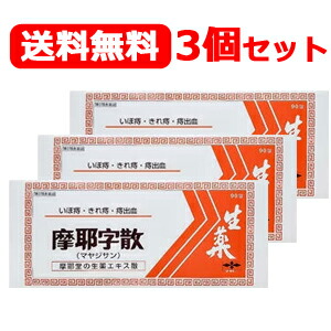 【第2類医薬品】 摩耶堂製薬 送料無料！ 3個セット 摩耶字散 まやじさん 90包×3個