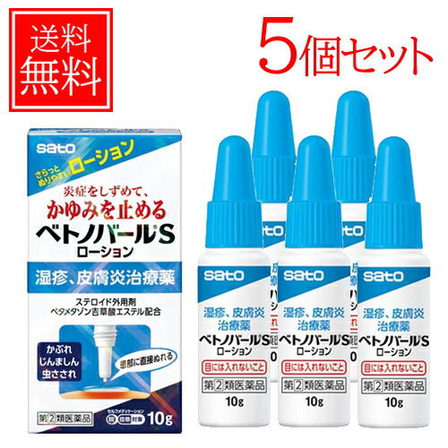 4/15限定！最大100％Pバック＆1,000円OFFクーポンさらに全品2％OFFクーポン!【第(2)類医薬品】 佐藤製薬　ベトノバールSローション 10g ※セルフメディケーション税制対象商品 湿疹、皮膚炎、あせも、かぶれ、かゆみ 送料無料・5個セット