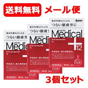 【第2類医薬品】【参天製薬】メール便 送料無料 3個セット サンテメディカルプラス12 （赤） 12ml ×3 ※セルフメディケーション税制対象商品