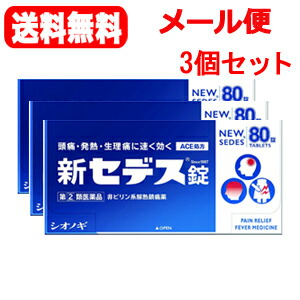 10 1限定!全品ポイント2倍&最大400円OFFクーポン!新セデス錠80錠×3個セット