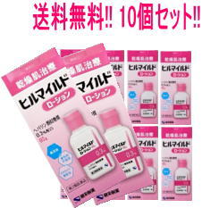 【第2類飲み薬】【貨物輸送無料！まとめ割！10個書き割り！】【健栄製薬】ヒルマイルドローション 60g×10個