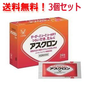 【第2類医薬品】 【送料無料・3個セット】 【大正製薬】 アスクロン＜24包＞