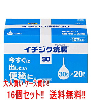 5/15制限事項！最高限度100％Pうしろ側＆1,000円OFF引き換え証さらに全品2％OFF引き換え証!【第2類飲み薬】【貨物輸送無料!!】\u003cBR\u003e【1入れもの 16個仕掛ける！】【無花果状果製薬】無花果状果浣腸30(30g×20個入り口・入口)×16個仕掛ける 【掘り出し物割引き販売商いもの】 医薬品・コンタクト・介護-医薬品・医薬部外品