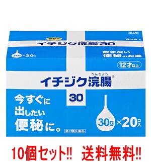 5/15制限事項！最高限度100％Pうしろ側＆1,000円OFF引き換え証さらに全品2％OFF引き換え証!【第2類飲み薬】【貨物輸送無料！10個仕掛ける！】【無花果状果製薬】無花果状果浣腸30(30g×20個入り口・入口)×10個仕掛ける 【掘り出し物割引き販売商いもの】 便秘薬・浣腸薬-医薬品