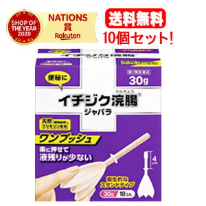 【第2類飲み薬】【貨物輸送無料！10個書き割り！】【無花果状果製薬】無花果状果浣腸ジャバラ30g×10個入 10個書き割り