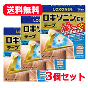 【第2類医薬品】【送料無料】ロキソニンEXテープ 14枚×3個セット ※セルフメディケーション税制対象商品 　【第一三共ヘルスケア・ロキソニンテープ】