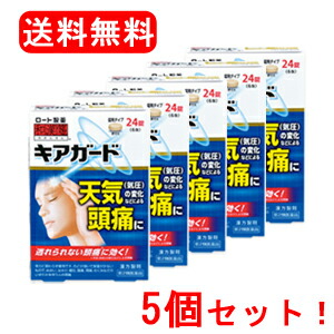 【第2類医薬品】【ロート製薬】キアガード 24錠6包入り×5個【和漢箋】/頭痛症状 【送料無料・5個セット！】