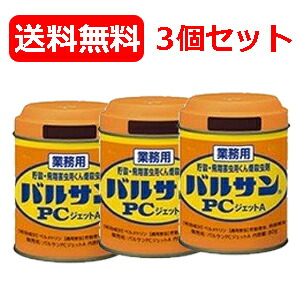 【送料無料！】【まとめ買い！3個セット】 業務用　バルサンPCジェットA80g 【貯穀・飛翔害虫用くん煙殺虫剤】 【レック】