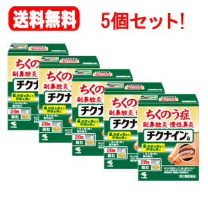 【第2類飲み薬】【貨物輸送無料！5個書き割り】チクナインaちくないん 細粒 28包×5個【小林製薬】