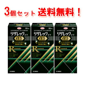【第1類飲み薬】【3個仕掛ける 貨物輸送無料】 リザレックコーワα5 90ml ×3リザレックコーワアルファ5\u003cBR\u003e【成人男性用発毛剤】発毛 養毛 ふけ かゆみ打ちきり用 抜け毛 育毛 ミノキシジル5％練りあわせる\u003cBR\u003e薬理学者の突き止める後の送りとどけるとなります。何卒ご了承ください。
