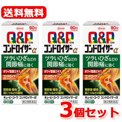 4/15限定!最大100%Pバック&1,000円OFFクーポンさらに全品2%OFFクーポン!【第2類医薬品】【送料無料・3個セット】 キューピーコーワコンドロイザーα 90錠×3 【興和・コーワ】 ※セルフメディケーション税制対象医薬品【3個セット!!】