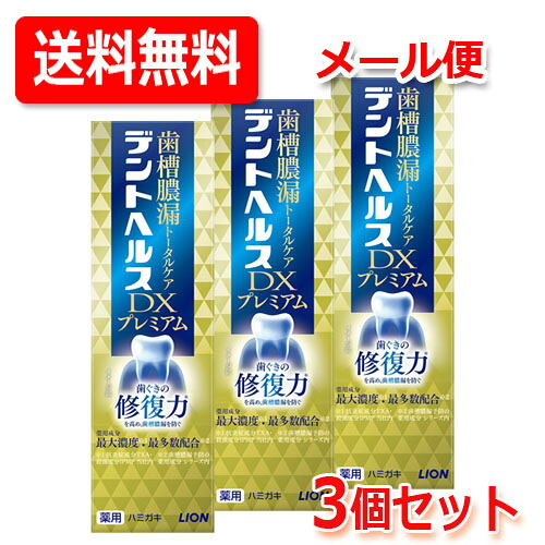 【医薬部外品】【メール便！送料無料！3個セット！】【ライオン】 デントヘルス薬用ハミガキDXプレミアム 90g×3個