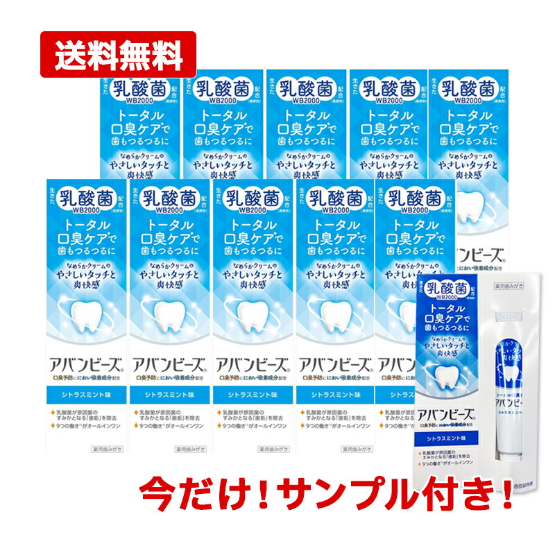 【医薬部外品】【まとめ割り 送料無料 10個セット】【わかもと製薬】アバンビーズ トータル口臭ケア シトラスミント味　80gx10乳酸菌配合　薬用成分配合　口臭ケア【今だけ！サンプル1個プレゼント！】画像