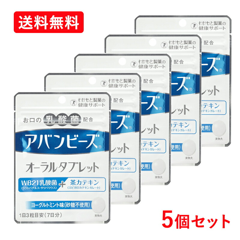 【メール便！送料無料！5個セット】アバンビーズオーラルタブレット21粒×5個　 アバンビーズタブレット　【わかもと製薬】画像