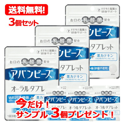 【メール便！送料無料！3個セット】今だけアバンビーズオーラルタブレットサンプル3個プレゼント！【わかもと製薬】アバンビーズオーラルタブレット21粒×3個 アバンビーズタブレット画像