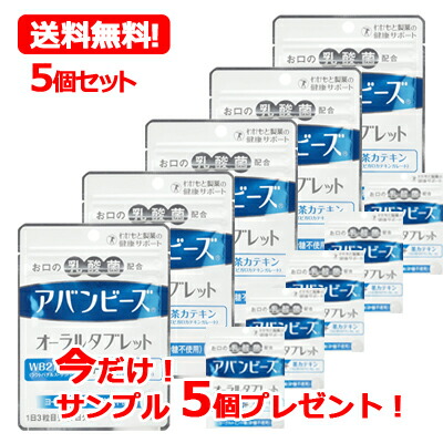 【メール便！送料無料！5個セット】今だけアバンビーズオーラルタブレットサンプル5個プレゼント！アバンビーズオーラルタブレット21粒×5個　 アバンビーズタブレット　【わかもと製薬】画像