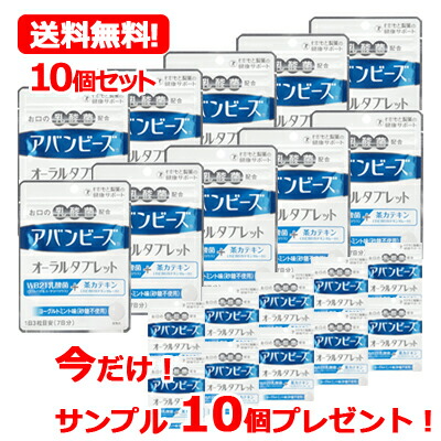 【送料無料・10個セット！】今だけアバンビーズオーラルタブレットサンプル10個プレゼント！【わかもと製薬】アバンビーズオーラルタブレット21粒　【10個セット!!】 アバンビーズタブレット画像