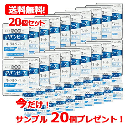 【送料無料！20個セット！】今だけアバンビーズオーラルタブレットサンプル20個プレゼント！アバンビーズオーラルタブレット21粒×20個【わかもと製薬】 アバンビーズタブレット画像