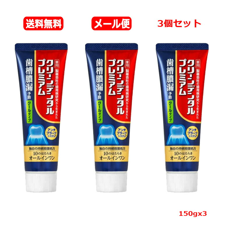 【医薬部外品】【メール便　送料無料　3個セット】 【第一三共ヘルスケア】クリーンデンタルプレミアム クールタイプ(150g)ｘ3