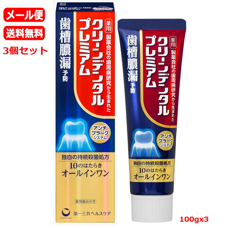 【医薬部外品】【メール便　送料無料　3個セット】 【第一三共ヘルスケア】クリーンデンタル　プレミアム (100g)ｘ3