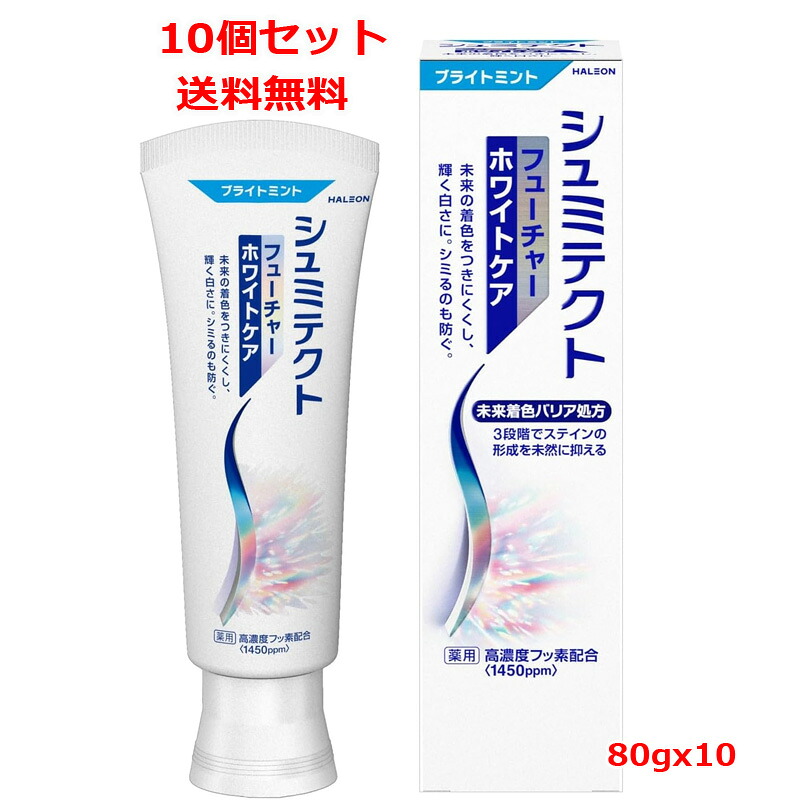 【医薬部外品】【送料無料　10個セット】 【Haleonジャパン】シュミテクト フューチャー ホワイトケア マイルドミント(80g)ｘ10