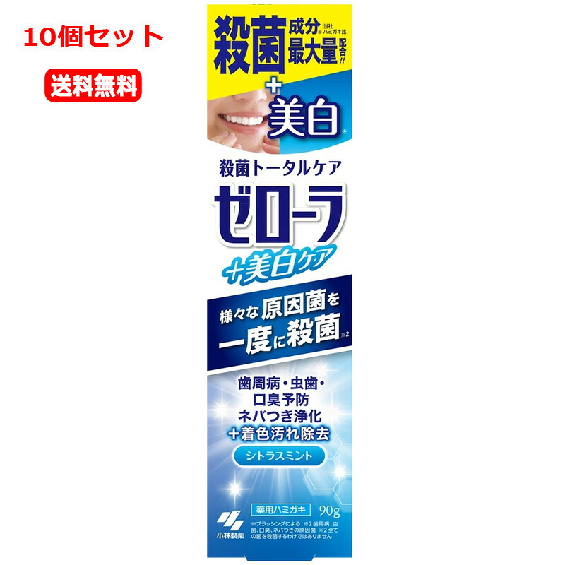 【医薬部外品】【送料無料　10個セット】 【小林製薬】ゼローラ + 美白ケア 殺菌トータルケア(90g)ｘ10 美白ケア 　3種類の殺菌成分　口臭予防