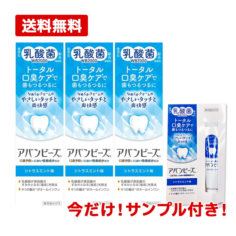 【医薬部外品】【メール便 送料無料 3個セット】【わかもと製薬】アバンビーズ トータル口臭ケア シトラスミント味　80gx3乳酸菌配合　薬用成分配合　口臭ケア【今だけ！サンプル1個プレゼント！】画像